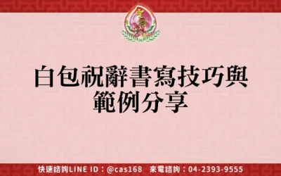 白包祝辭書寫技巧與範例分享