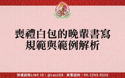 喪禮白包的晚輩書寫規範與範例解析