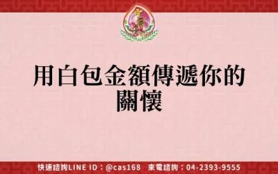 用白包金額傳遞你的關懷