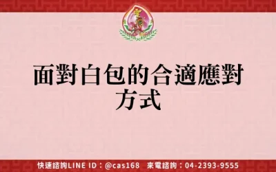 面對白包的合適應對方式