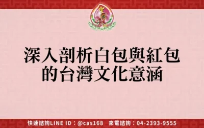 深入剖析白包與紅包的台灣文化意涵