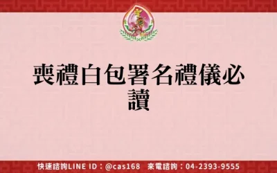 喪禮白包署名禮儀必讀