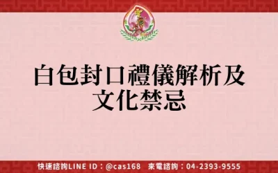 白包封口禮儀解析及文化禁忌