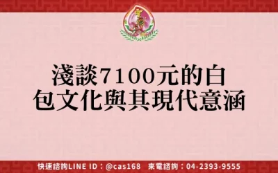 淺談7100元的白包文化與其現代意涵