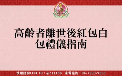 高齡者離世後紅包白包禮儀指南