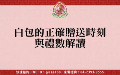 白包的正確贈送時刻與禮數解讀