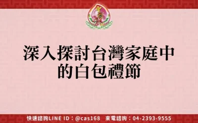 深入探討台灣家庭中的白包禮節
