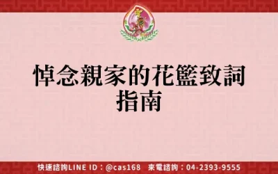 悼念親家的花籃致詞指南