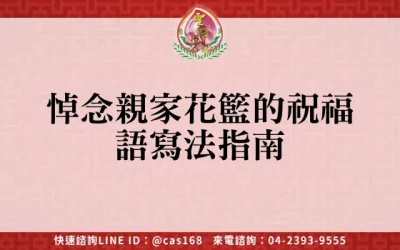悼念親家花籃的祝福語寫法指南