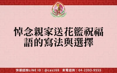 悼念親家送花籃祝福語的寫法與選擇