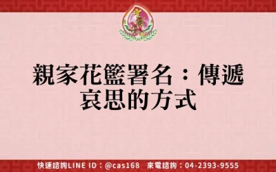 親家花籃署名：傳遞哀思的方式