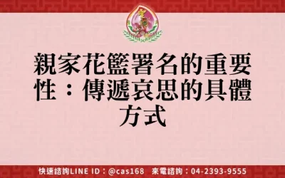 親家花籃署名的重要性：傳遞哀思的具體方式