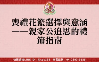 喪禮花籃選擇與意涵——親家公追思的禮節指南
