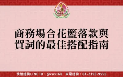 商務場合花籃落款與賀詞的最佳搭配指南