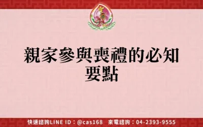 親家參與喪禮的必知要點