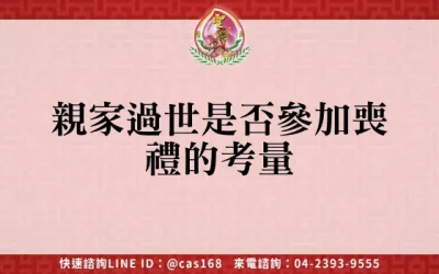 親家過世是否參加喪禮的考量