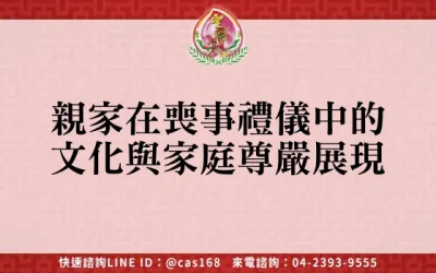 親家在喪事禮儀中的文化與家庭尊嚴展現