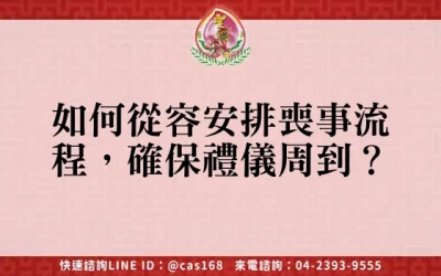 如何從容安排喪事流程，確保禮儀周到？