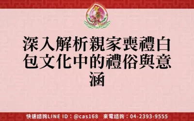 深入解析親家喪禮白包文化中的禮俗與意涵