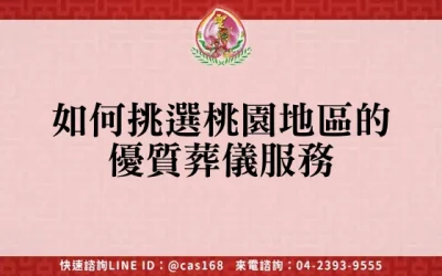 如何挑選桃園地區的優質葬儀服務
