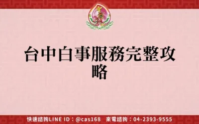 台中白事服務完整攻略