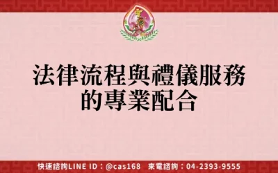 法律流程與禮儀服務的專業配合