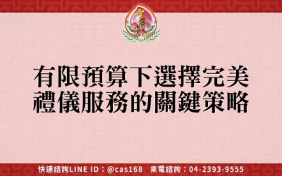 有限預算下選擇完美禮儀服務的關鍵策略