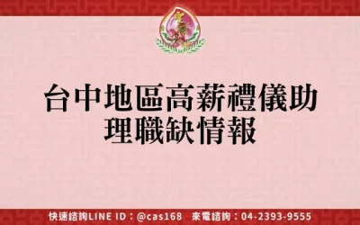 台中地區高薪禮儀助理職缺情報
