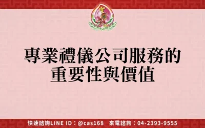專業禮儀公司服務的重要性與價值