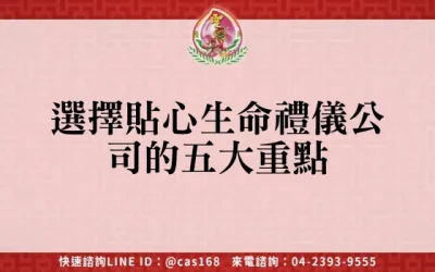 選擇貼心生命禮儀公司的五大重點