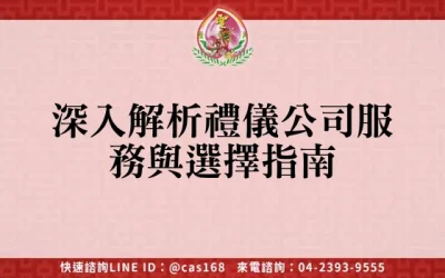 深入解析禮儀公司服務與選擇指南