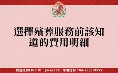 選擇殯葬服務前該知道的費用明細