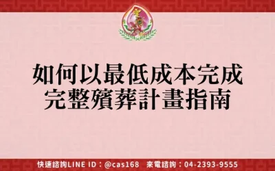 如何以最低成本完成完整殯葬計畫指南