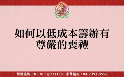如何以低成本籌辦有尊嚴的喪禮