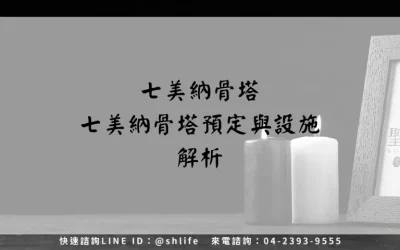 七美納骨塔－七美納骨塔預定與設施解析