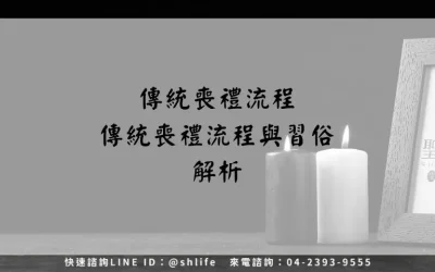 傳統喪禮流程－傳統喪禮流程與習俗解析