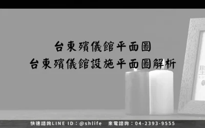 台東殯儀館平面圖－台東殯儀館設施平面圖解析