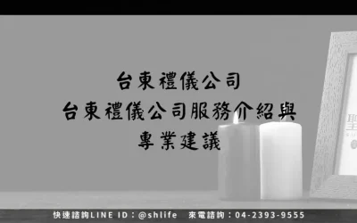台東禮儀公司－台東禮儀公司服務介紹與專業建議
