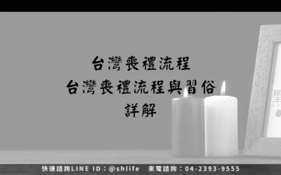 台灣喪禮流程－台灣喪禮流程與習俗詳解
