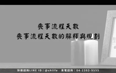 喪事流程天數－喪事流程天數的解釋與規劃
