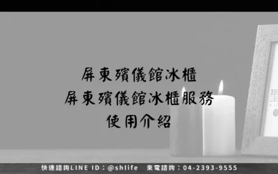屏東殯儀館冰櫃－屏東殯儀館冰櫃服務使用介紹
