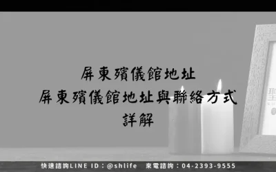 屏東殯儀館地址－屏東殯儀館地址與聯絡方式詳解