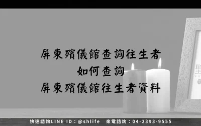屏東殯儀館查詢往生者－如何查詢屏東殯儀館往生者資料