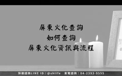 屏東火化查詢－如何查詢屏東火化資訊與流程