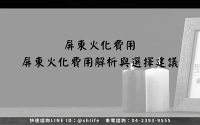 屏東火化費用－屏東火化費用解析與選擇建議