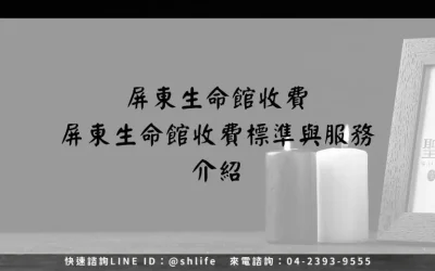 屏東生命館收費－屏東生命館收費標準與服務介紹