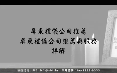 屏東禮儀公司推薦－屏東禮儀公司推薦與服務詳解