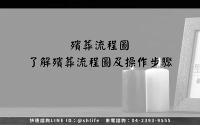 殯葬流程圖－了解殯葬流程圖及操作步驟