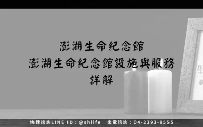 澎湖生命紀念館－澎湖生命紀念館設施與服務詳解