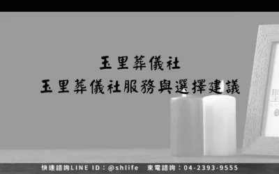 玉里葬儀社－玉里葬儀社服務與選擇建議